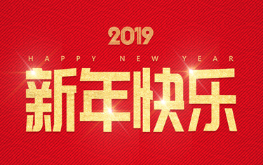 麗水威儀自動化技術有限公司祝大家新年快樂！